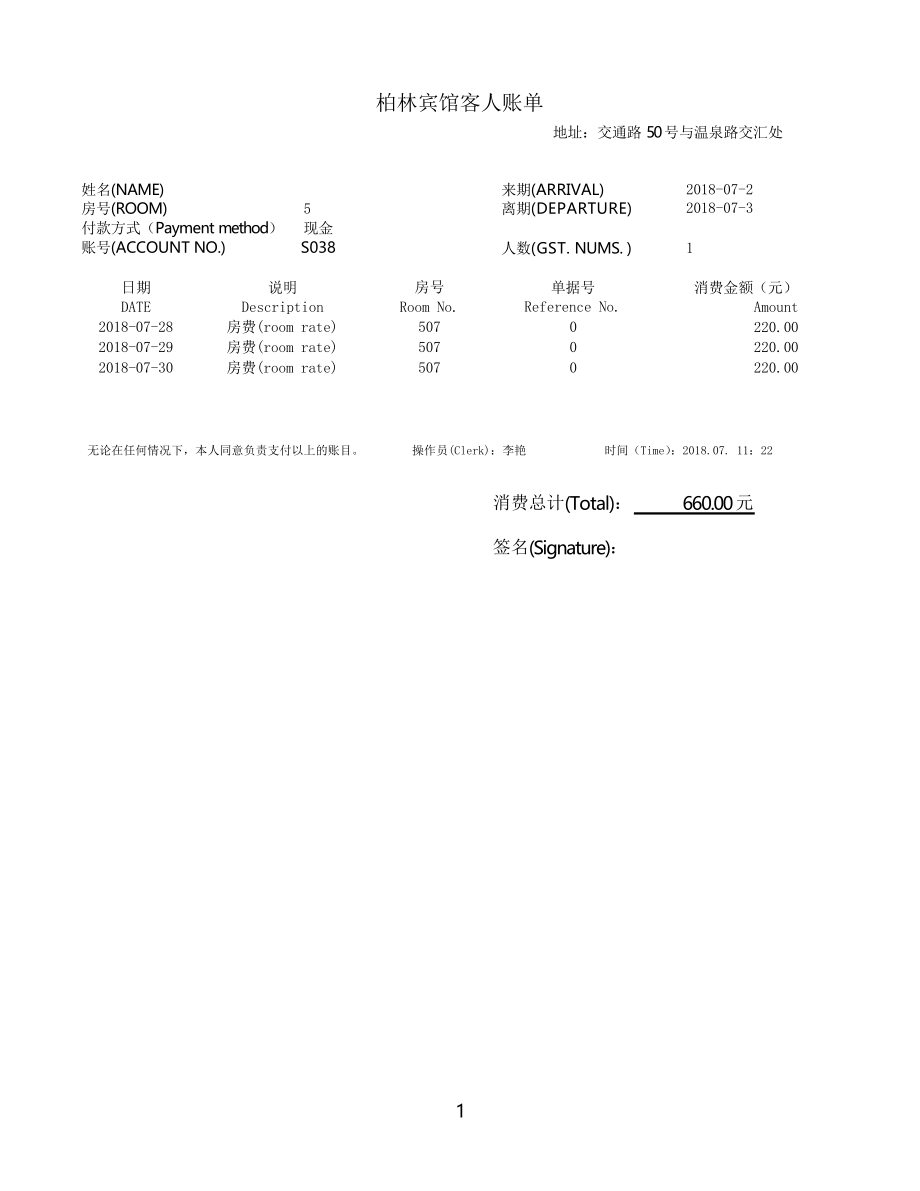 酒店住宿清单模板共5份不同的模板_第1页