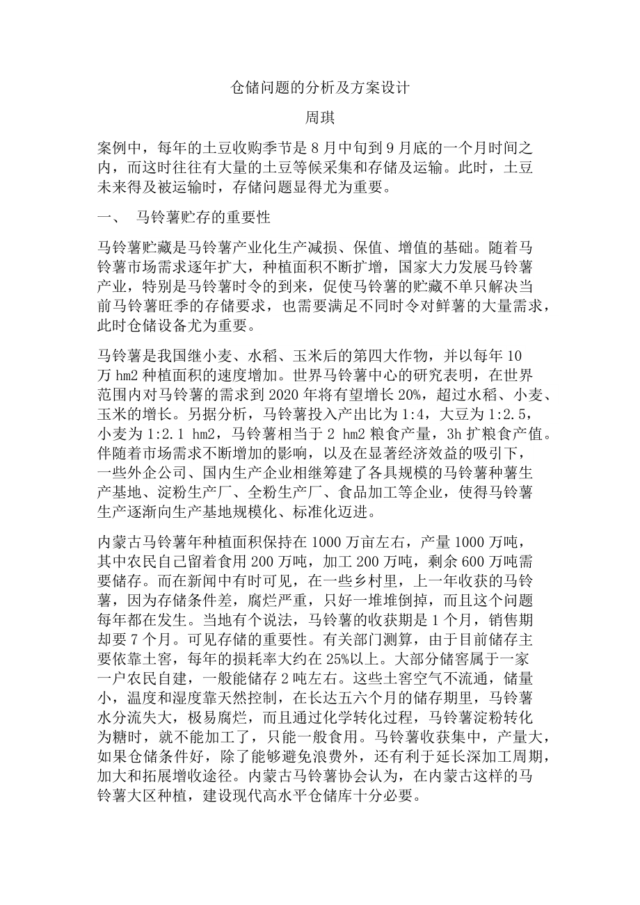 仓储问题的分析及方案设计_第1页