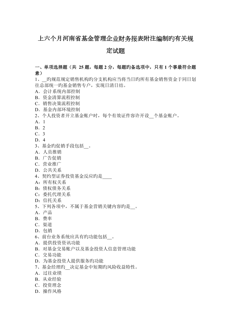 上半年河南省基金管理公司财务报表附注编制的有关规定试题_第1页