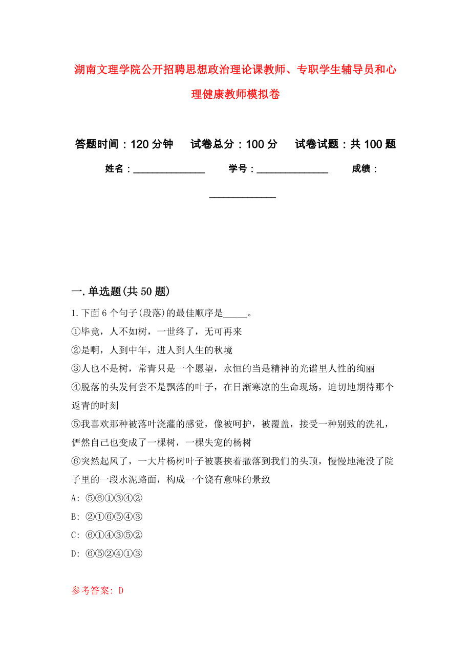 湖南文理学院公开招聘思想政治理论课教师、专职学生辅导员和心理健康教师押题卷(第7版）_第1页