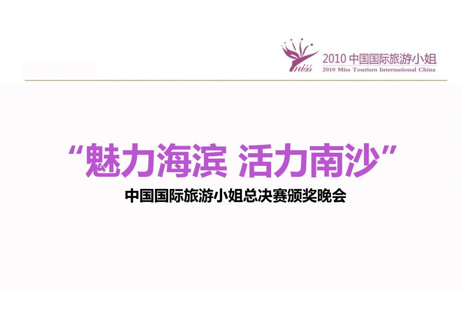 魅力海滨活力南沙中国国际旅游小姐总决赛颁奖晚会活动策划案_第1页