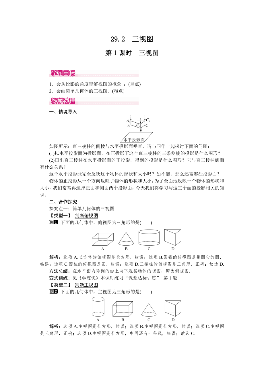 人教版九年级下册数学 29.2 第1课时 三视图 教案_第1页