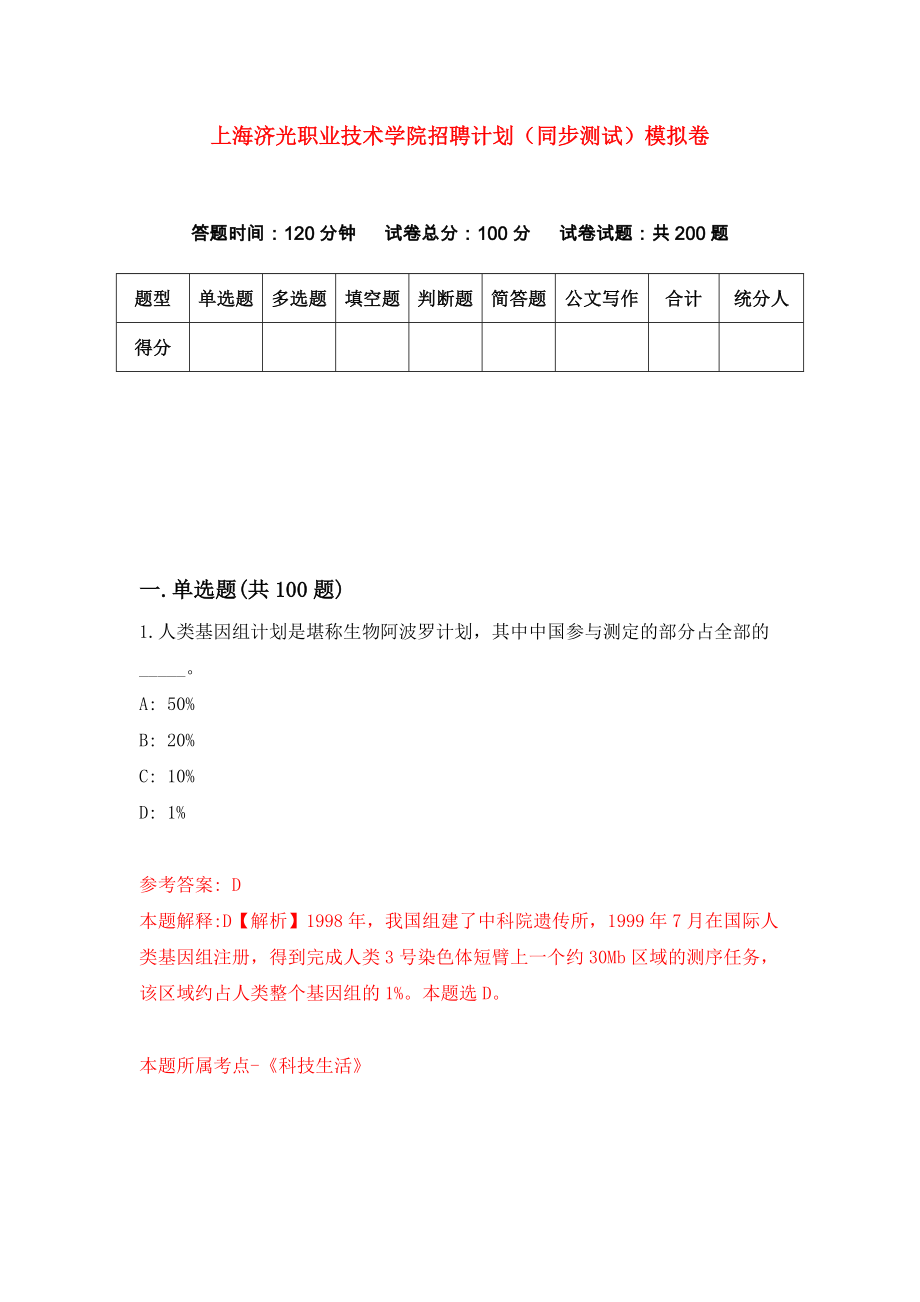 上海济光职业技术学院招聘计划（同步测试）模拟卷（0）_第1页