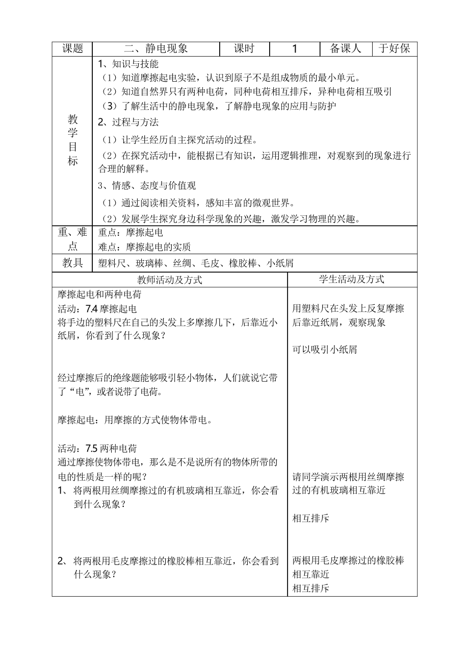 苏科版八年级下册物理 7.2静电现象教案设计设计_第1页