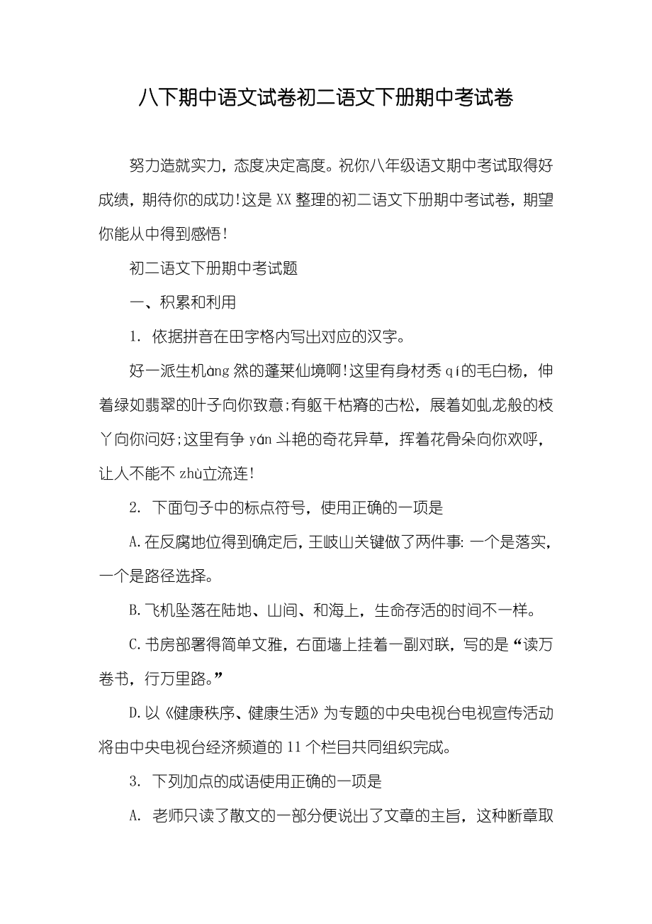 八下期中语文试卷初二语文下册期中考试卷_第1页