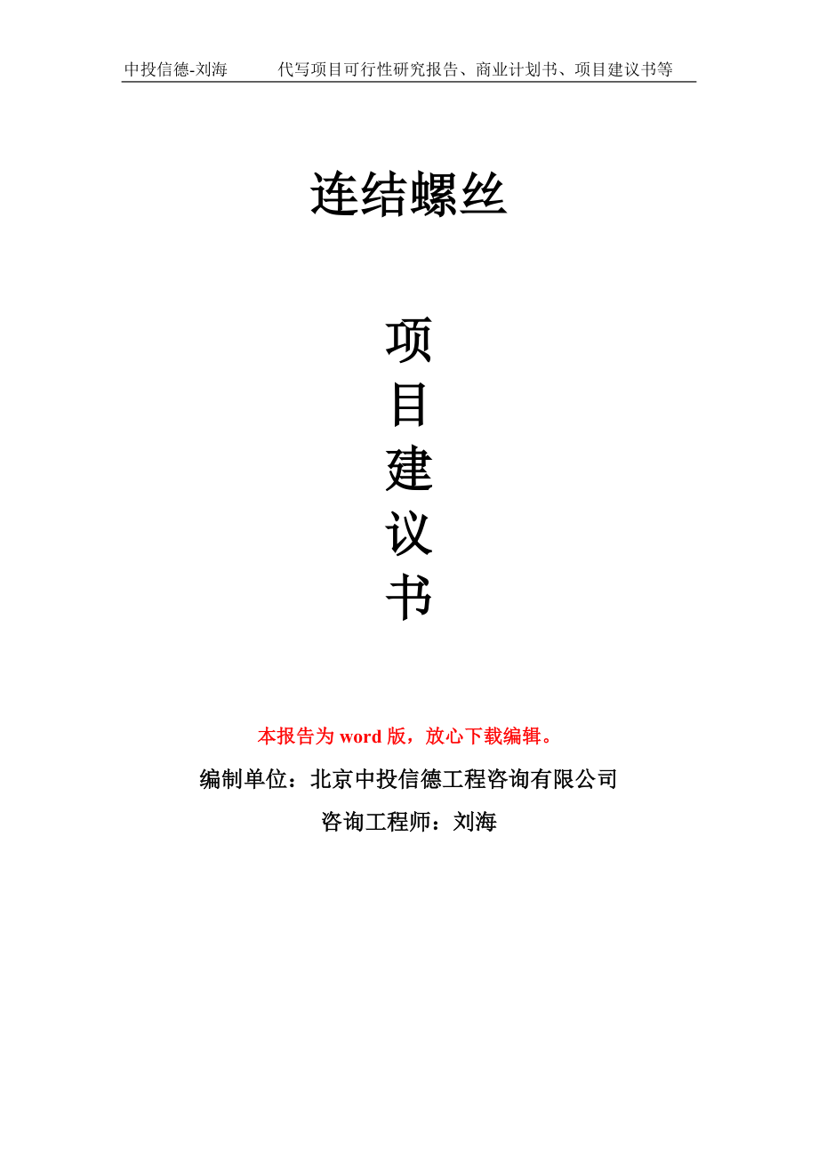 连结螺丝项目建议书写作模板用于立项备案申报_第1页