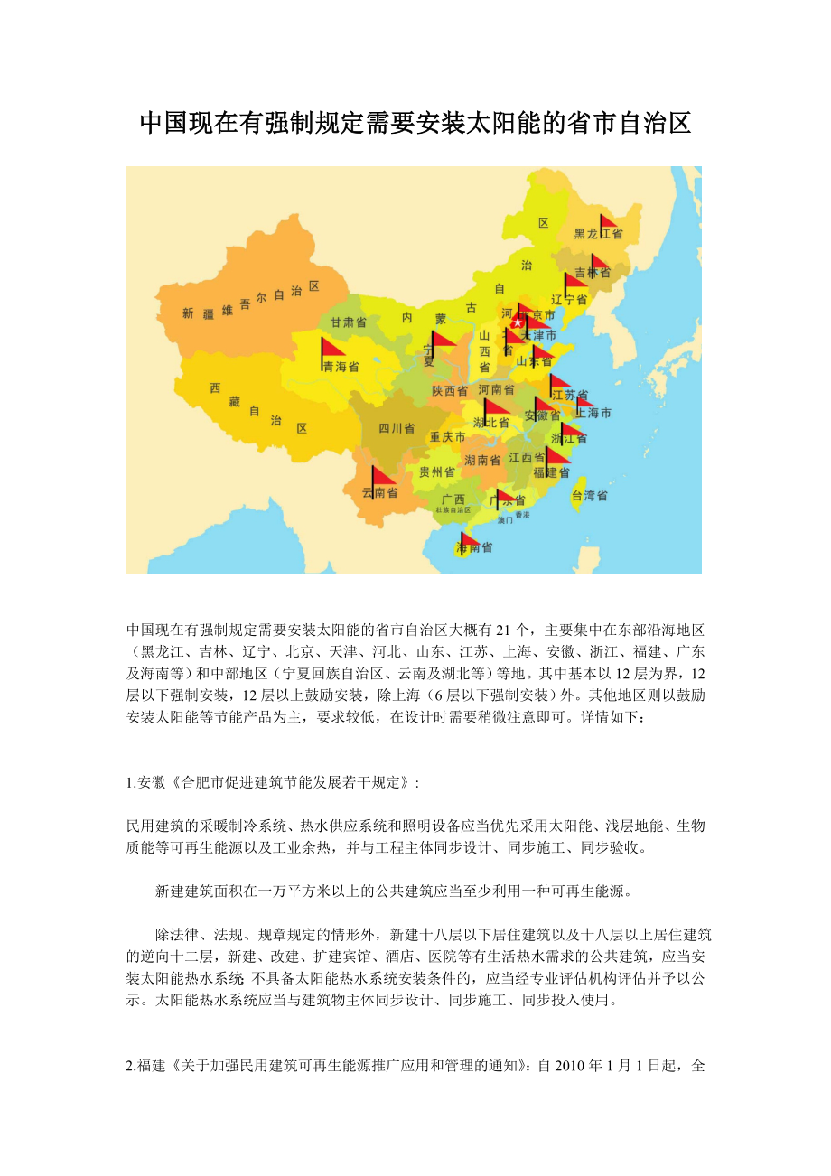 中国现在有强制规定需要安装太阳能的省市自治区_第1页