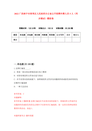 2022广西南宁市青秀区人民政府办公室公开招聘外聘人员5人（同步测试）模拟卷（第20卷）