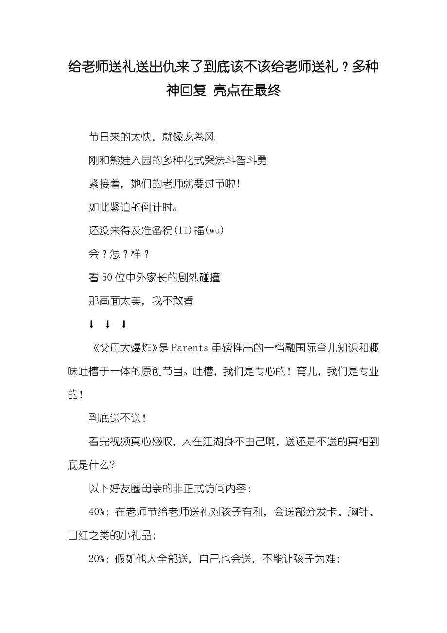 给老师送礼送出仇来了到底该不该给老师送礼？多种神回复 亮点在最终_第1页