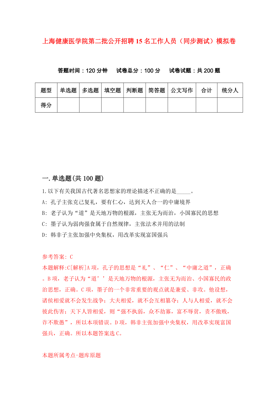 上海健康医学院第二批公开招聘15名工作人员（同步测试）模拟卷92_第1页