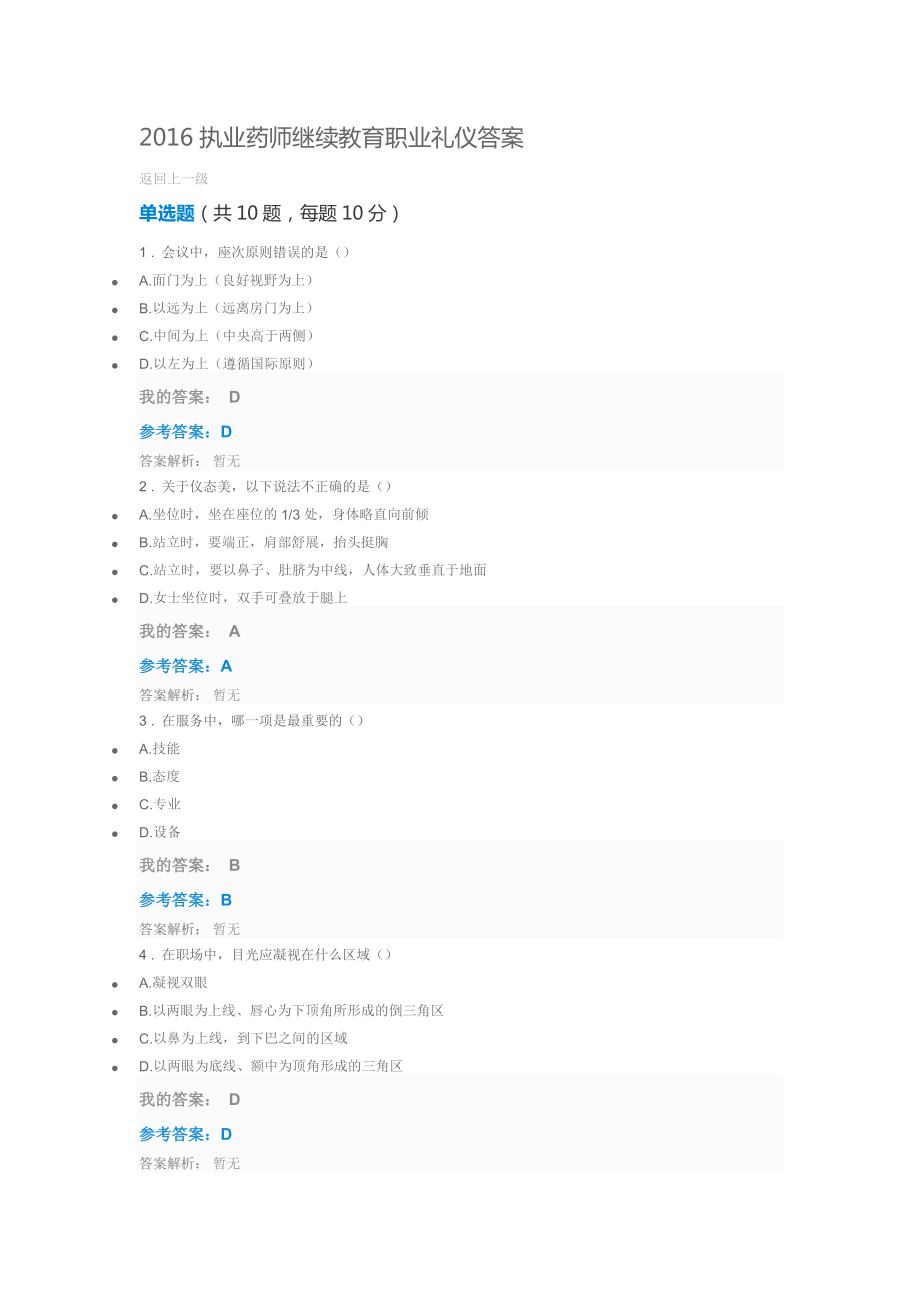 2016执业药师继续教育职业礼仪答案_第1页