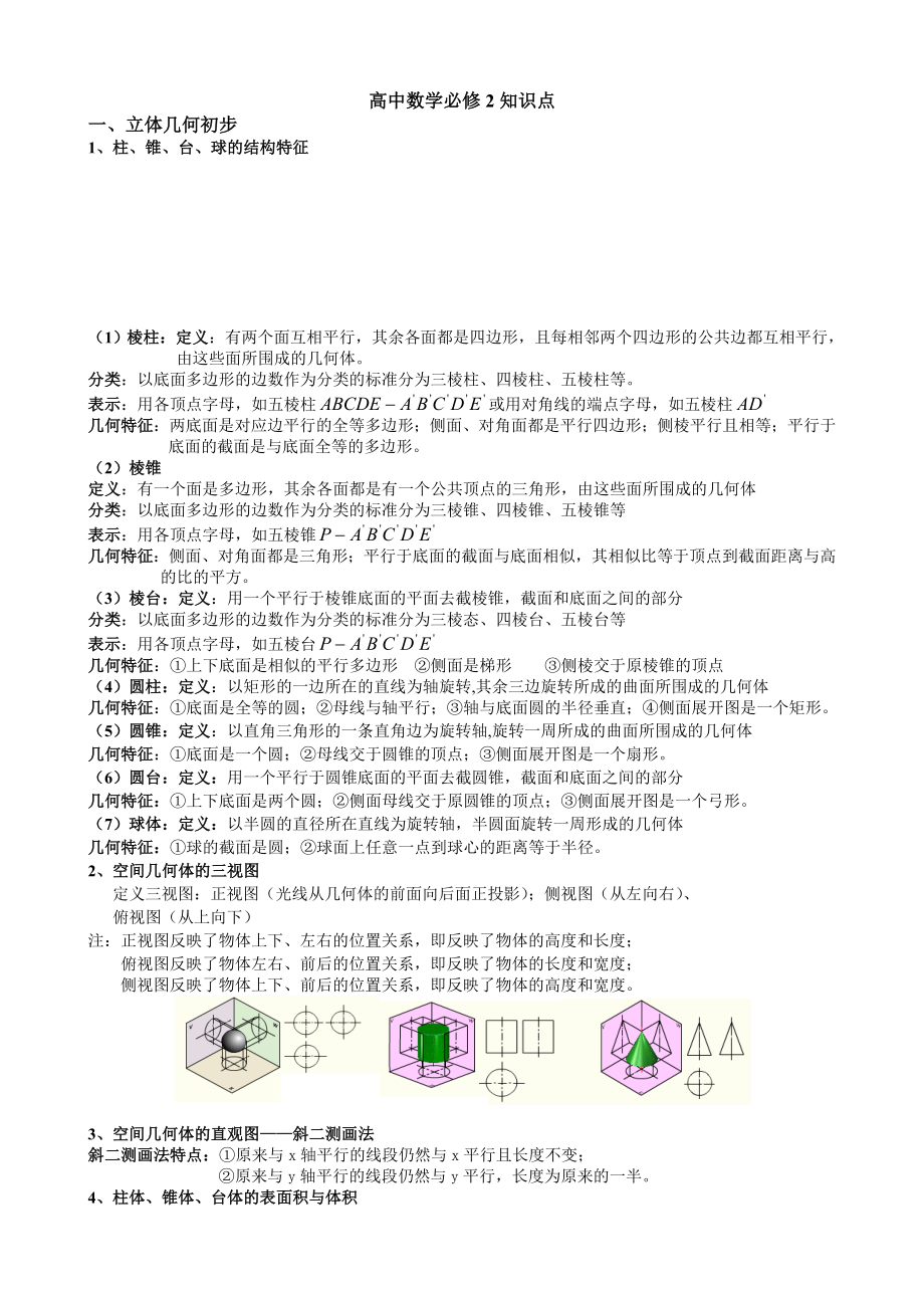 新课标人教A版数学必修2知识点_第1页