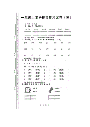 人教版一年级上册语文汉语拼音复习试卷(1)