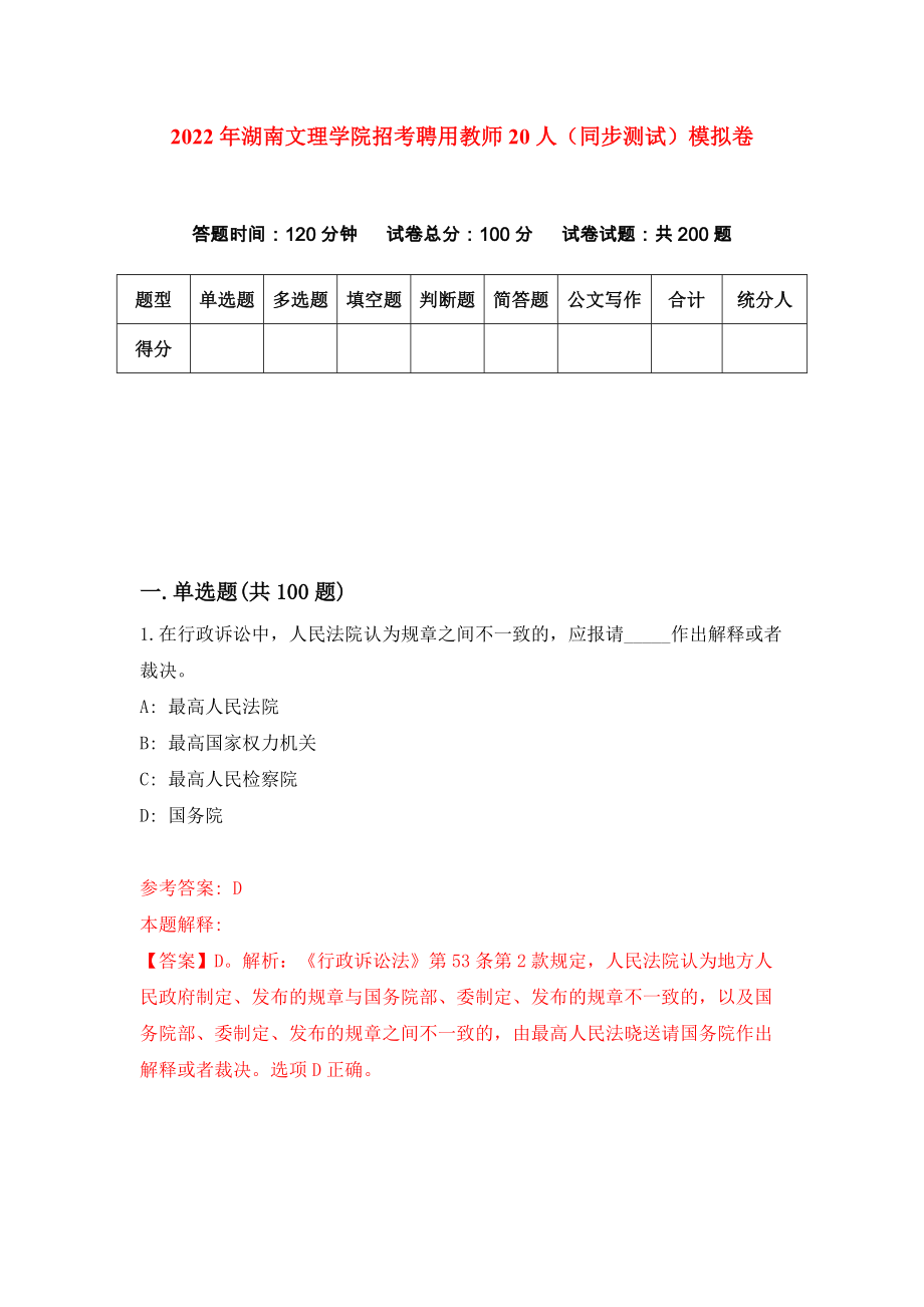 2022年湖南文理学院招考聘用教师20人（同步测试）模拟卷（第86卷）_第1页