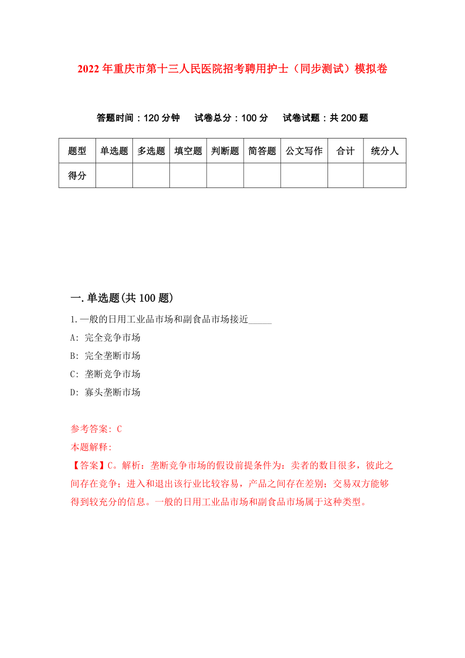 2022年重庆市第十三人民医院招考聘用护士（同步测试）模拟卷（第37卷）_第1页