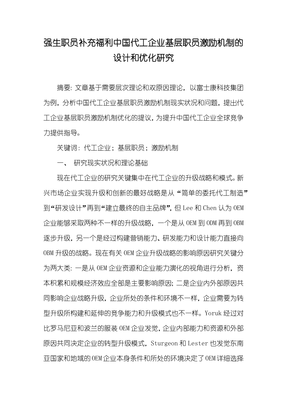 强生职员补充福利中国代工企业基层职员激励机制的设计和优化研究_第1页