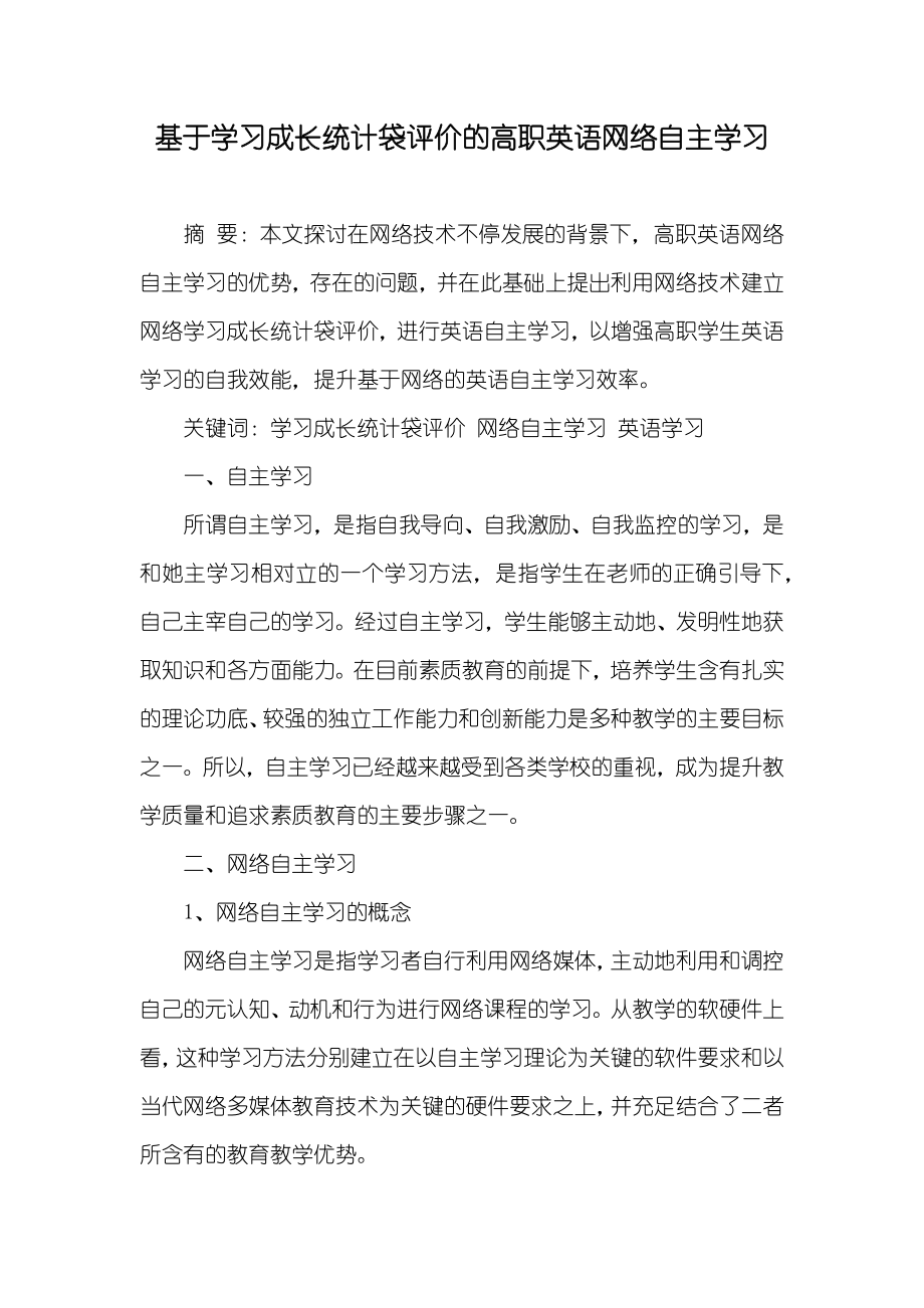 基于学习成长统计袋评价的高职英语网络自主学习_第1页