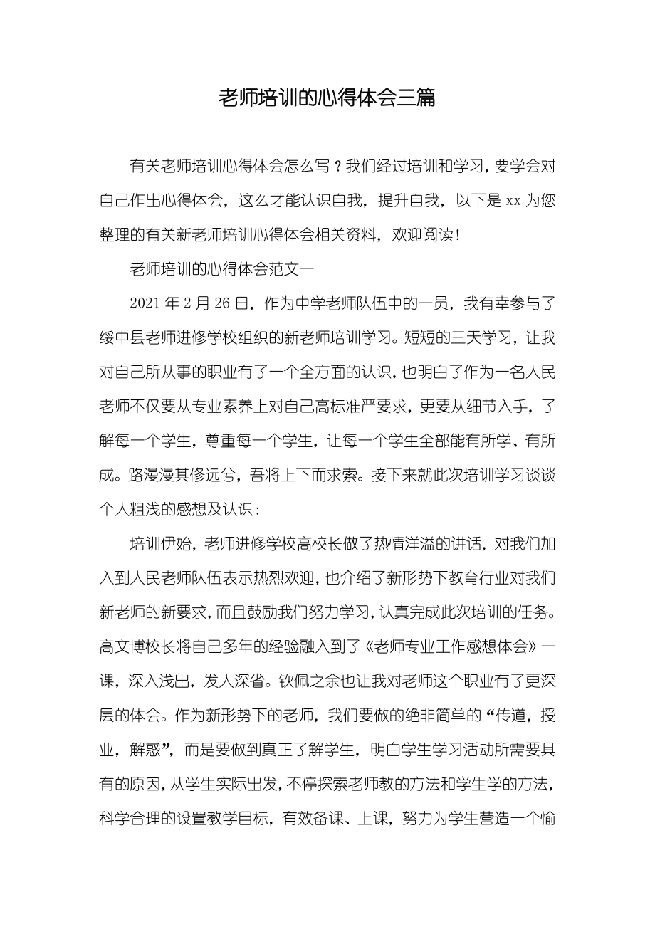 老师培训的心得体会三篇_第1页