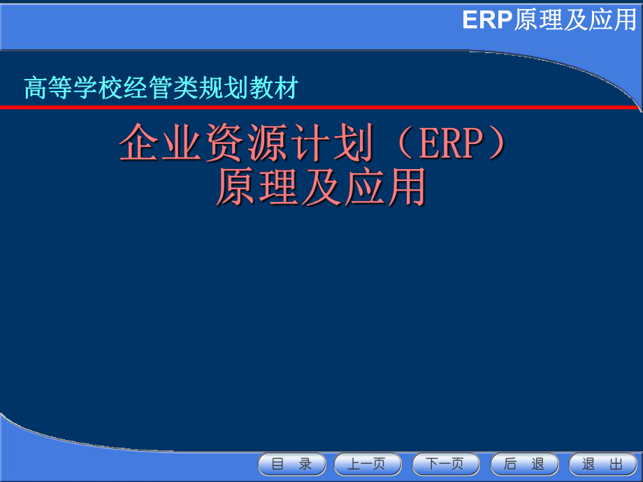 企業(yè)資源計(jì)劃(ERP)【技術(shù)專攻】_第1頁(yè)