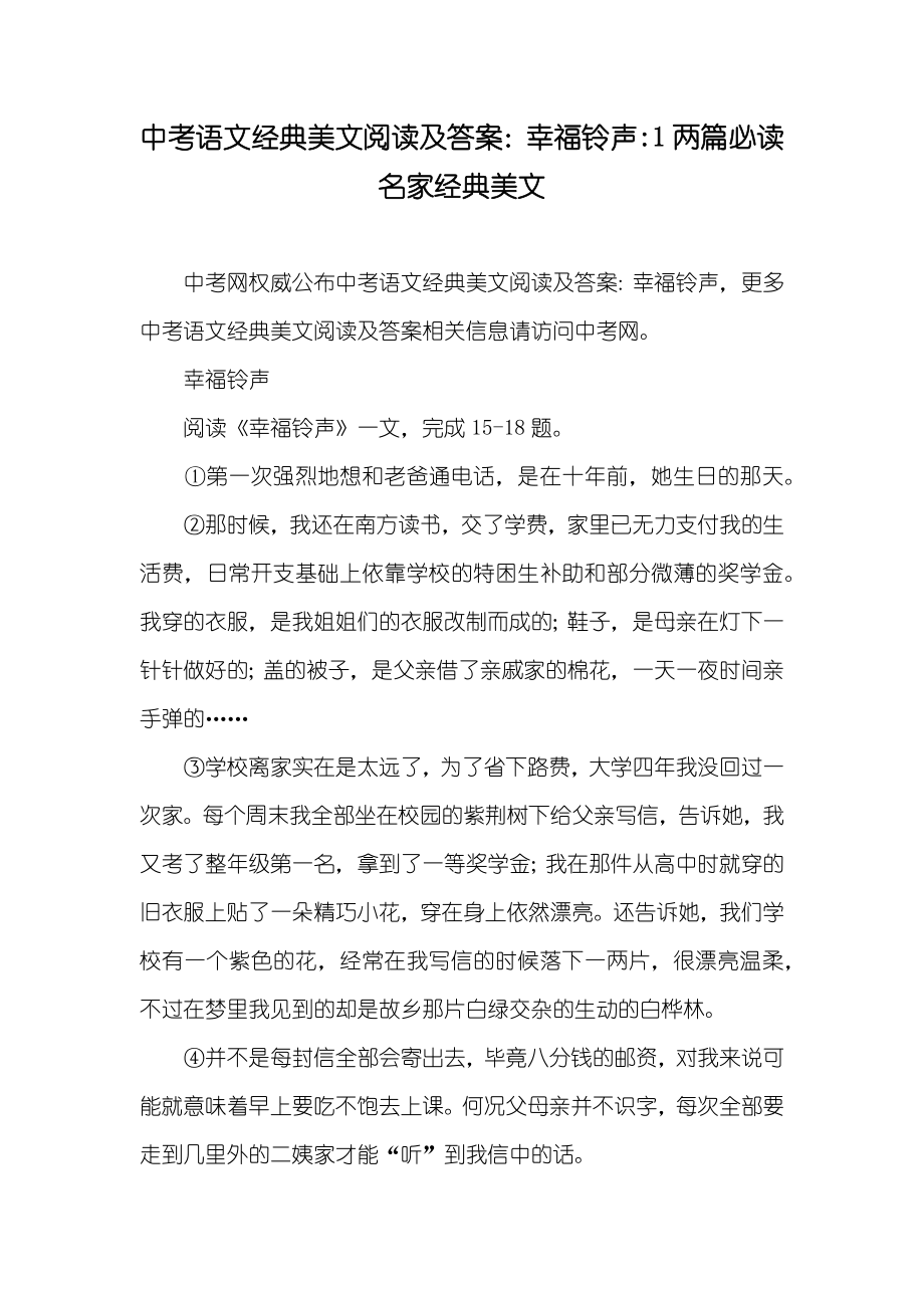 中考语文经典美文阅读及答案：幸福铃声-1两篇必读名家经典美文_第1页