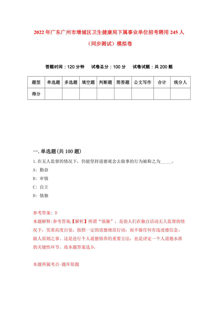 2022年广东广州市增城区卫生健康局下属事业单位招考聘用245人（同步测试）模拟卷（第92卷）_第1页
