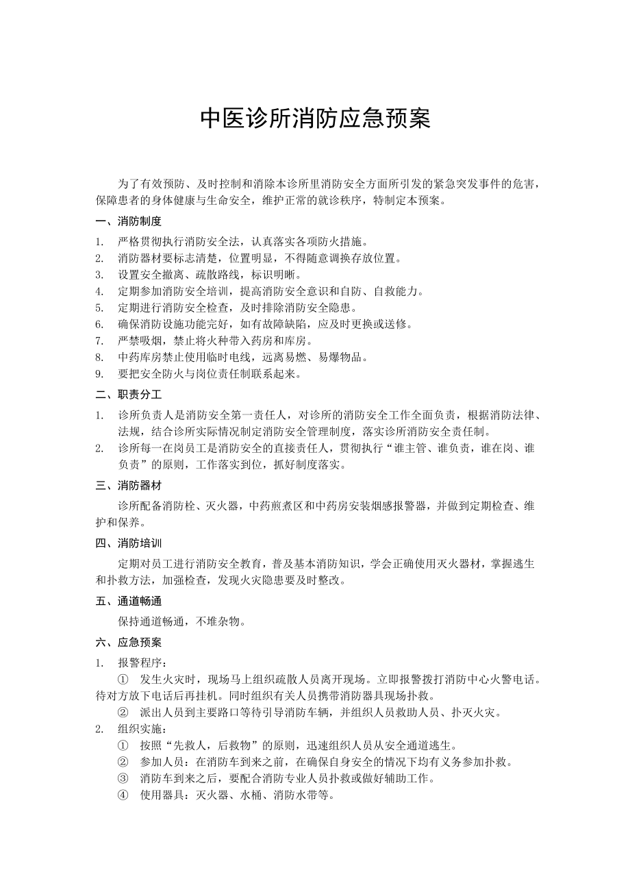 中医诊所消防应急预案_第1页