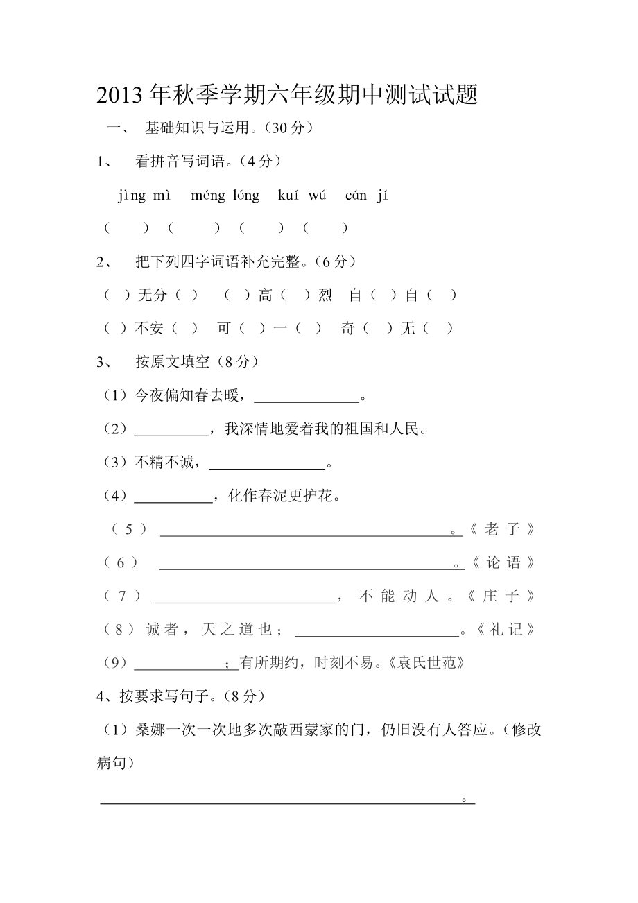 2013秋季六年级学期期中测试_第1页