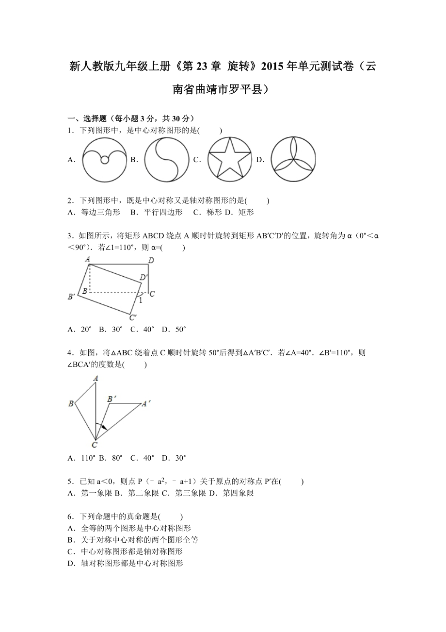 2015年新人教版九年級(jí)上《第23章旋轉(zhuǎn)》單元測試卷含解析_第1頁