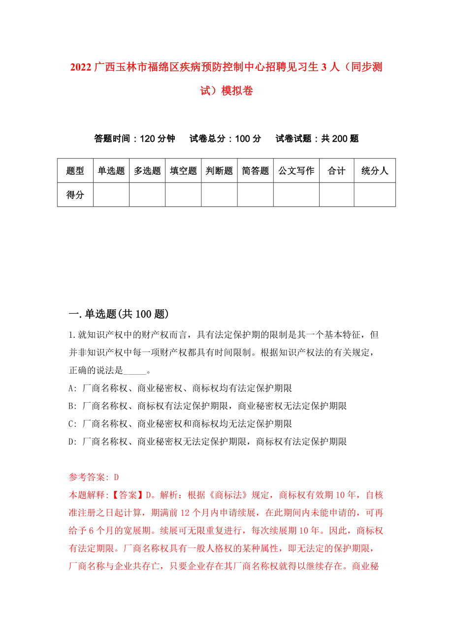 2022广西玉林市福绵区疾病预防控制中心招聘见习生3人（同步测试）模拟卷【1】_第1页