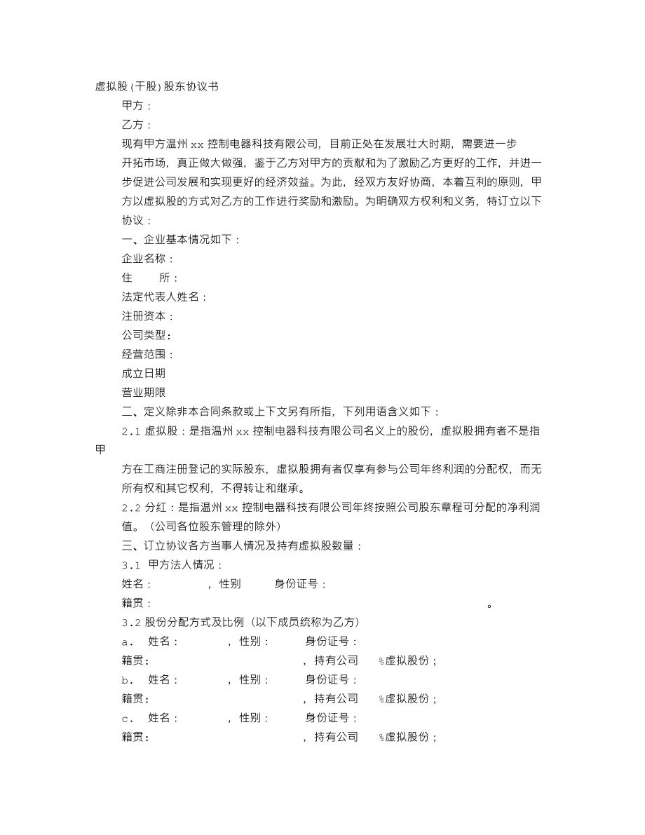 虛擬股協(xié)議書_第1頁