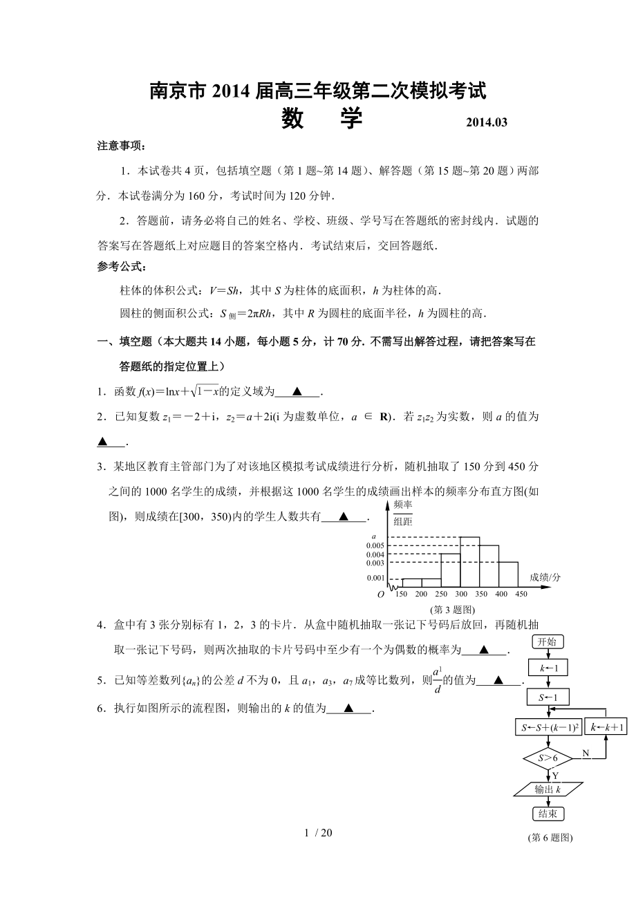 南京市盐城市高三年级第二次模拟考试数学试题及答案_第1页