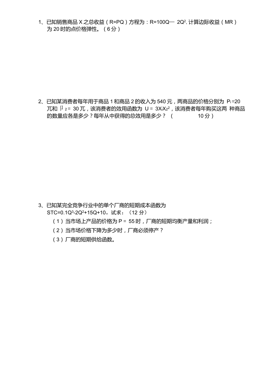 微观经济学计算题_第1页