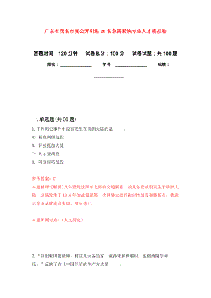 广东省茂名市度公开引进20名急需紧缺专业人才押题卷(第7次）