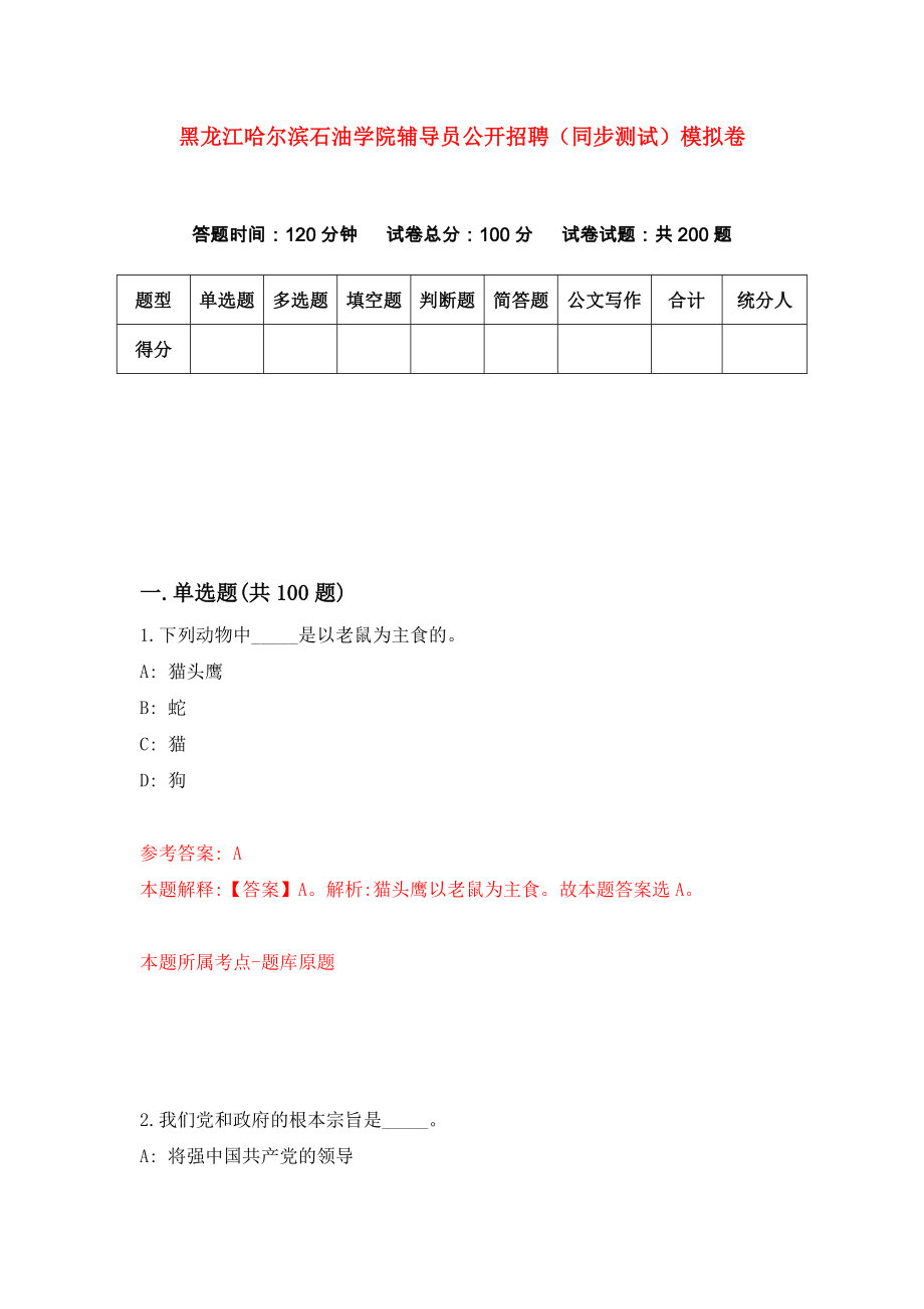 黑龙江哈尔滨石油学院辅导员公开招聘（同步测试）模拟卷（第81次）_第1页