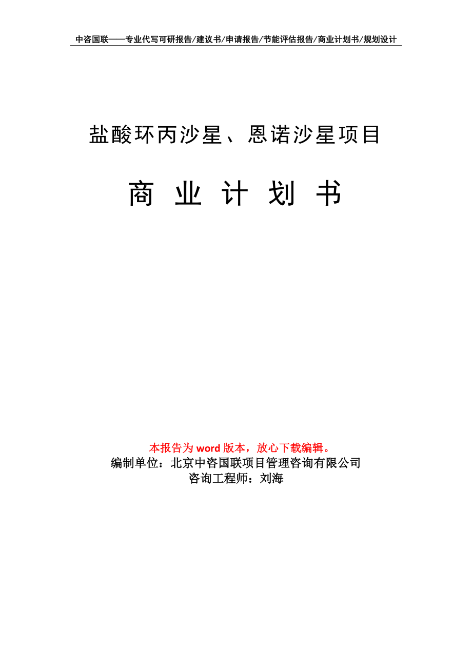 鹽酸環(huán)丙沙星、恩諾沙星項(xiàng)目商業(yè)計(jì)劃書(shū)寫(xiě)作模板_第1頁(yè)