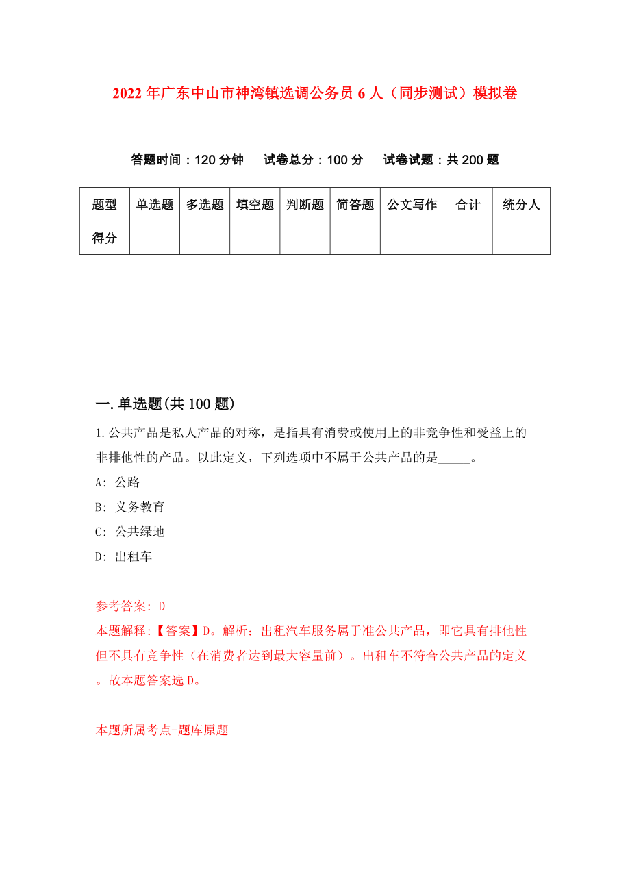 2022年广东中山市神湾镇选调公务员6人（同步测试）模拟卷（4）_第1页