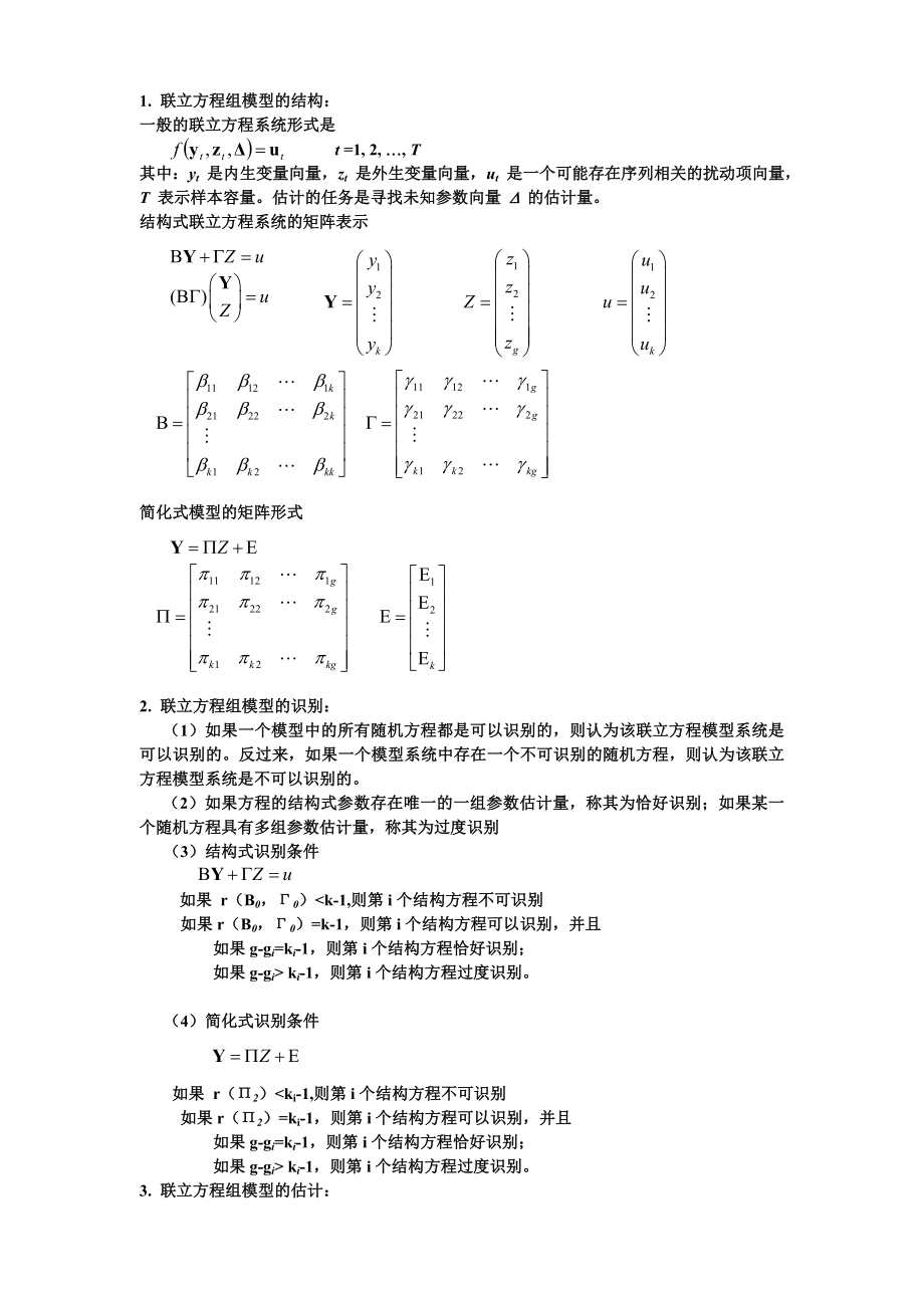 多方程第4题联立方程组模型_第1页