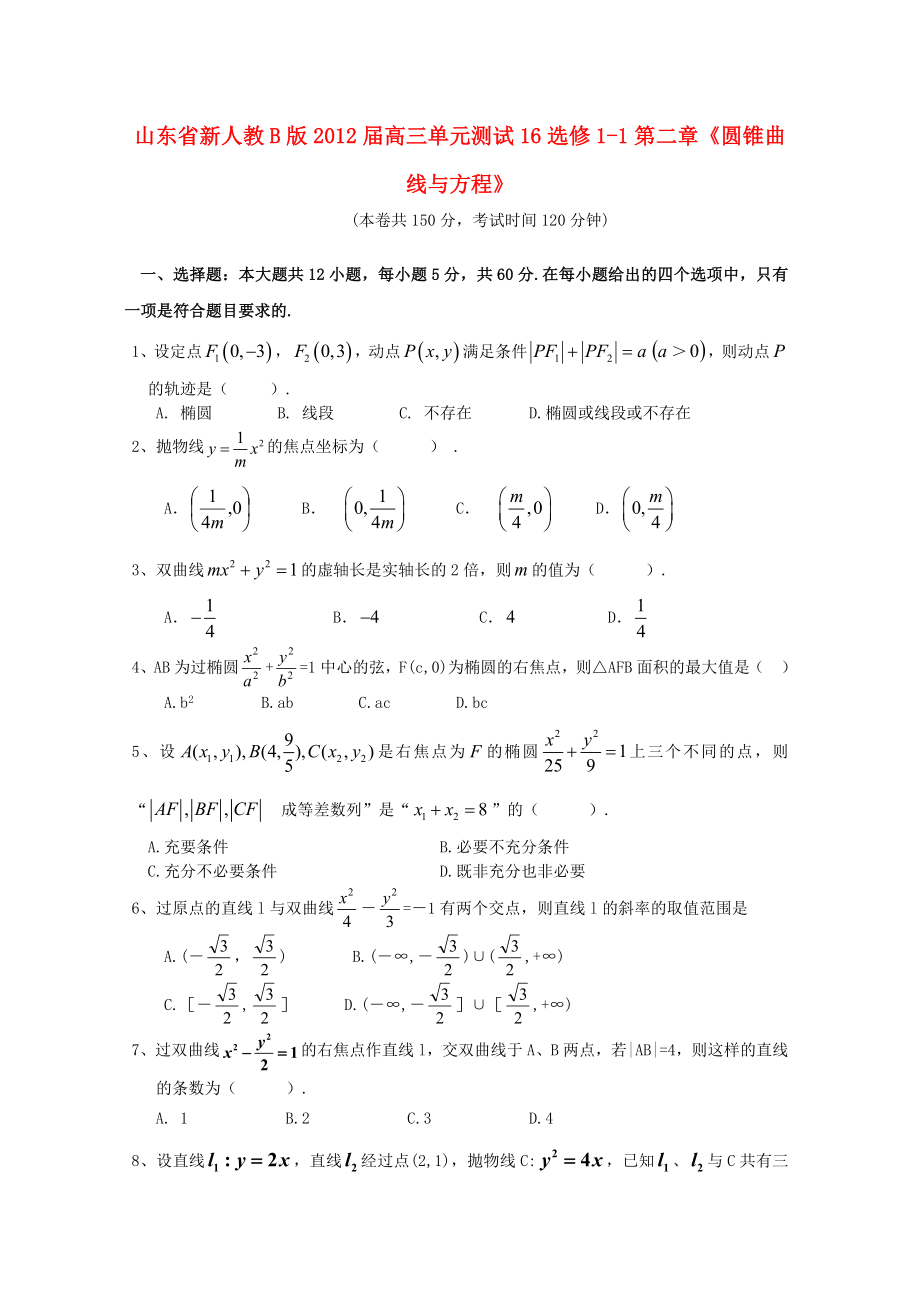 山東省2012屆高三數(shù)學(xué) 第二章《圓錐曲線與方程》單元測試16 文 新人教B版選修1_第1頁