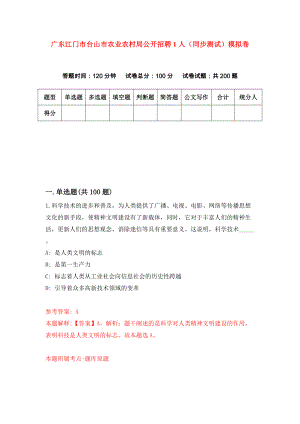 广东江门市台山市农业农村局公开招聘1人（同步测试）模拟卷（第39套）