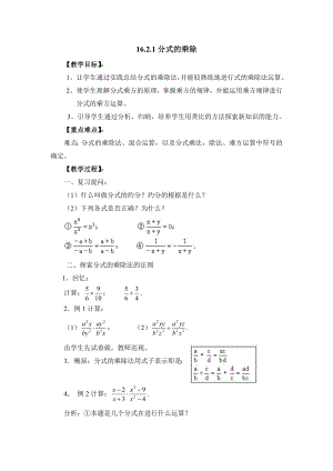 新华东师大版八年级数学下册16章分式16.2分式的运算分式的乘除法教案12