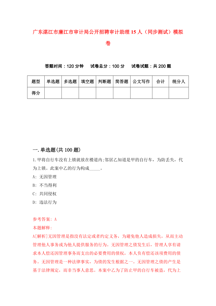 广东湛江市廉江市审计局公开招聘审计助理15人（同步测试）模拟卷（第32套）_第1页