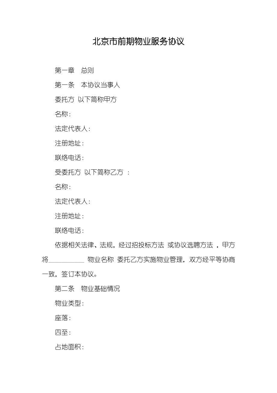北京市前期物业服务协议_第1页