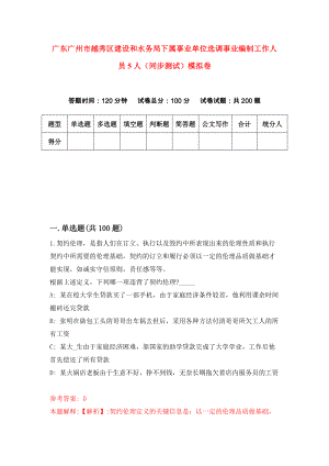 广东广州市越秀区建设和水务局下属事业单位选调事业编制工作人员5人（同步测试）模拟卷67