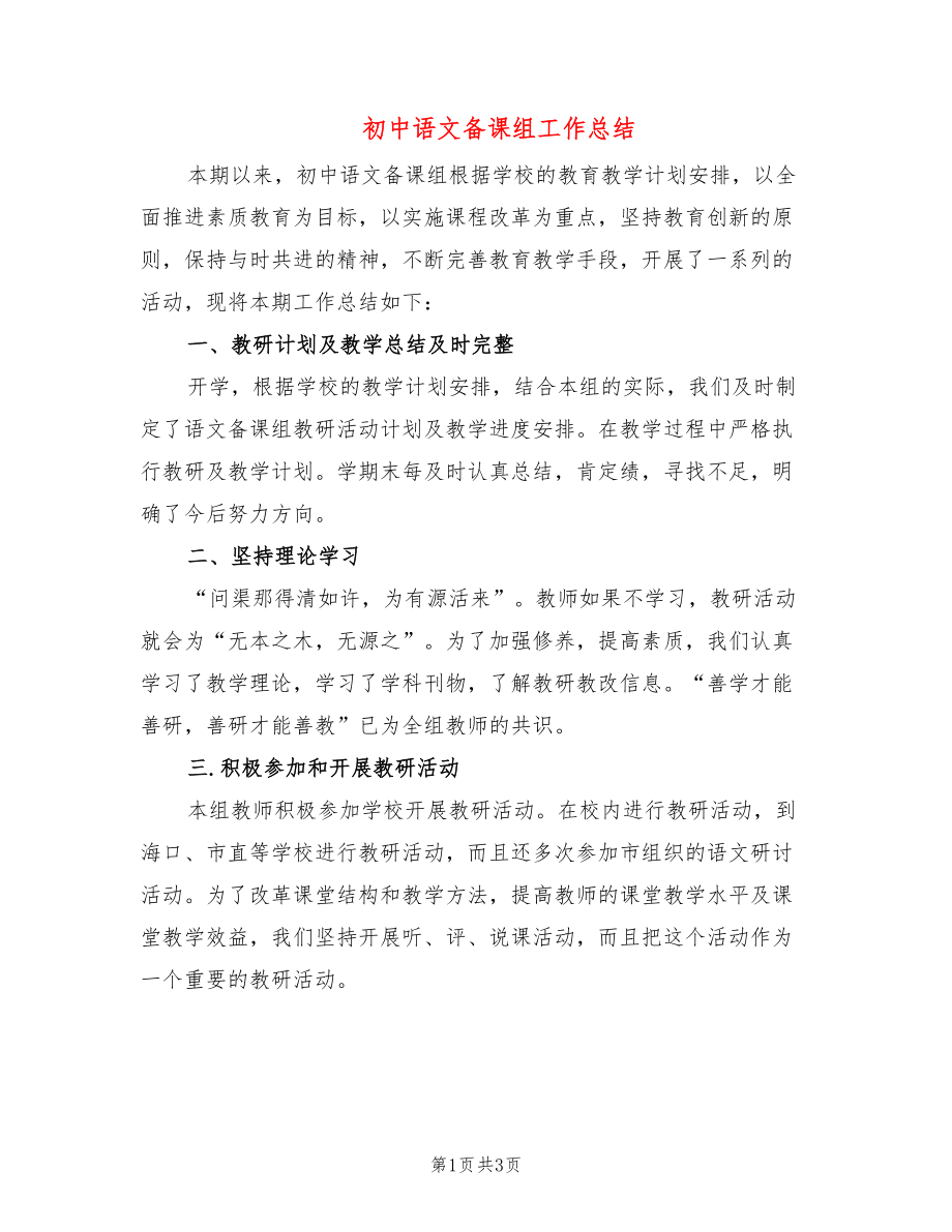 初中语文备课组工作总结_第1页