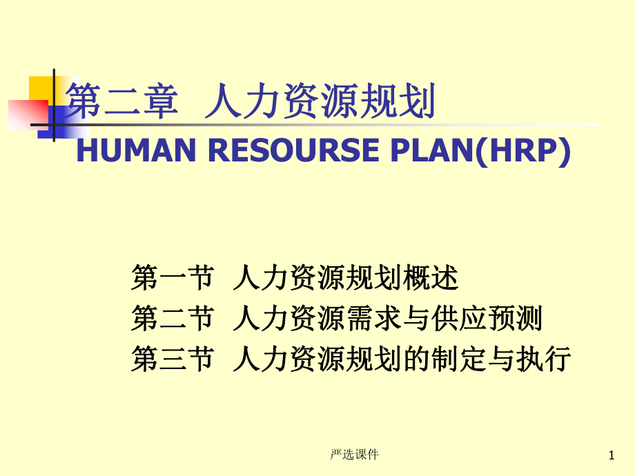 第二章 人力资源规划(0924)【高等教学】_第1页