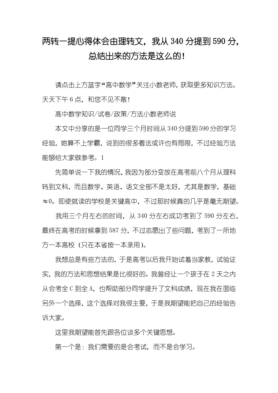 两转一提心得体会由理转文我从340分提到590分总结出来的方法是这么的！_第1页