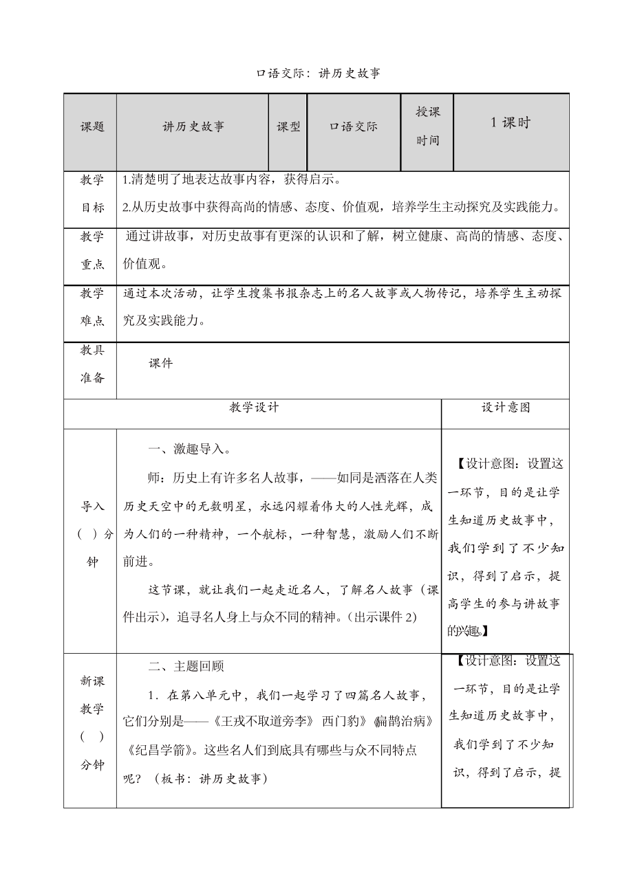 部编版四年级语文上册口语交际8讲历史故事 教案_第1页