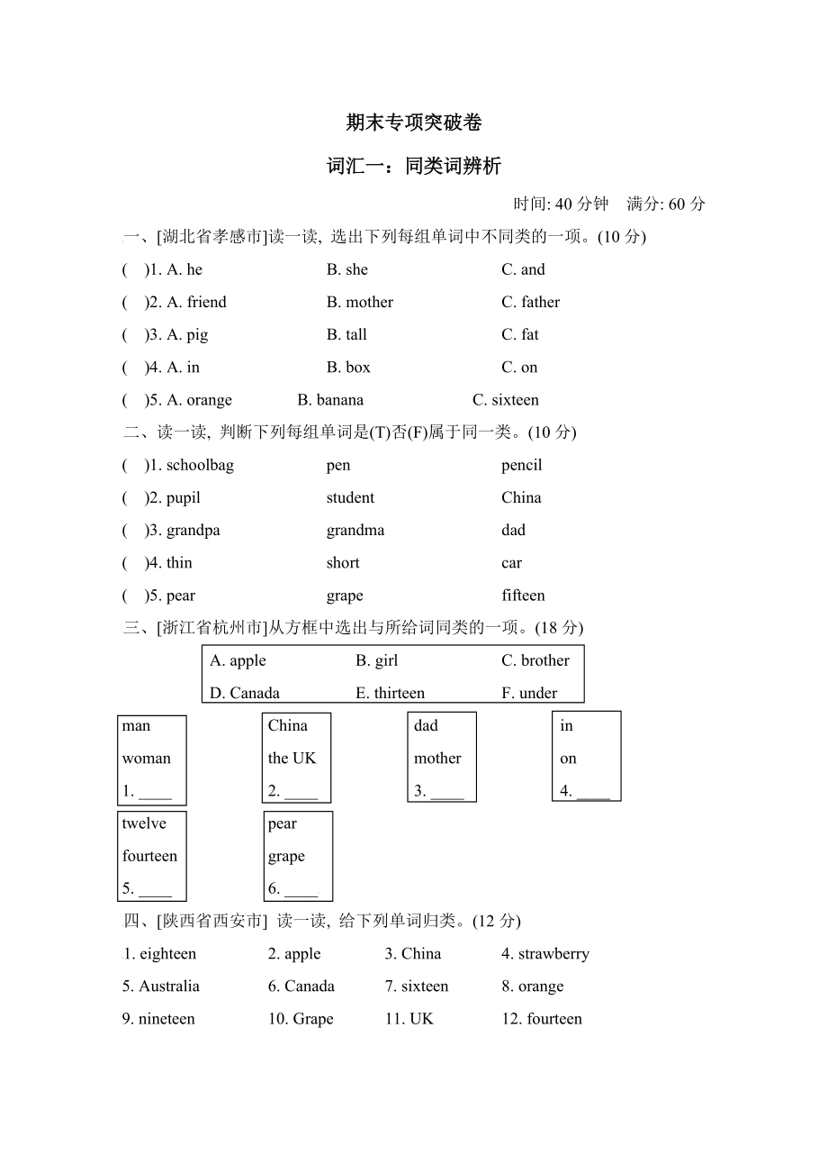 人教PEP版三年級下冊英語 期末專項突破卷之詞匯一：同類詞辨析_第1頁