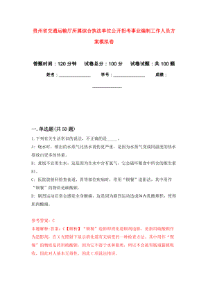 贵州省交通运输厅所属综合执法单位公开招考事业编制工作人员方案押题卷(第0版）