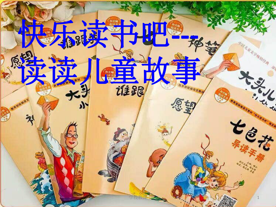 閱讀檢測 二年級(jí)下冊快樂讀書吧【課堂教學(xué)】_第1頁